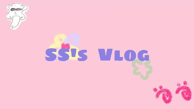 SSs VLOG 1关于我像素低的普通日常...